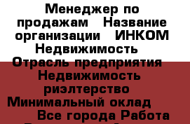 Менеджер по продажам › Название организации ­ ИНКОМ-Недвижимость › Отрасль предприятия ­ Недвижимость, риэлтерство › Минимальный оклад ­ 60 000 - Все города Работа » Вакансии   . Адыгея респ.,Адыгейск г.